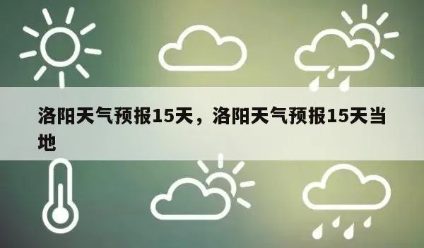 洛阳一周天气预报(洛阳一周天气预报十五天查询表) 洛阳一周天气预报(洛阳一周天气预报十五天查询表)