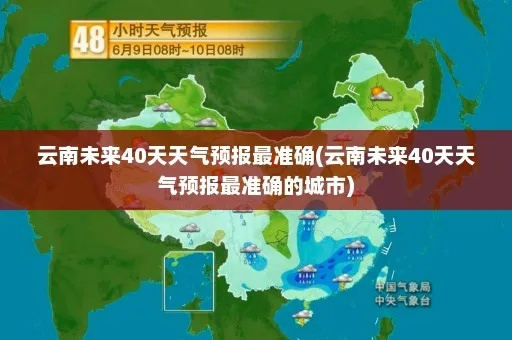 云南未来20天天气预报(云南未来二十天天气预报) 云南未来20天天气预报(云南未来二十天天气预报)