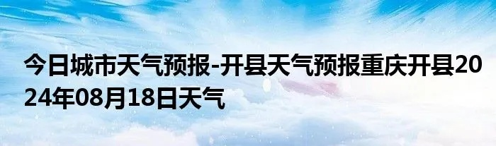 开州天气预报（开州天气预报40天准确）
