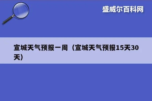宣城天气预报(宣城天气预报气) 宣城天气预报(宣城天气预报气)