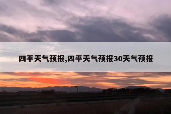 四平市天气预报（四平市天气预报最新15天查询）