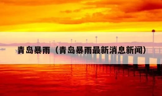 青岛暴雨59人死亡（青岛暴雨2020年7月）