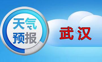 武汉天气（武汉天气预报一周 7天）